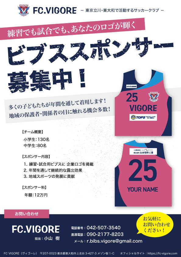 ビブススポンサー募集